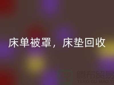 床单被罩彩神线上平台(集团)官方网站，高档床垫彩神线上平台(集团)官方网站，南通纺织品彩神线上平台(集团)官方网站公司