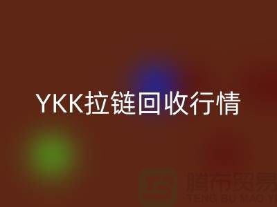 YKK拉链彩神线上平台(集团)官方网站行情-品牌拉链彩神线上平台(集团)官方网站价格-上海拉链彩神线上平台(集团)官方网站市场