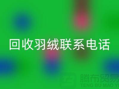 拨打彩神线上平台(集团)官方网站羽绒联系电话-了解羽绒彩神线上平台(集团)官方网站多少钱一斤-上海鹅绒彩神线上平台(集团)官方网站厂家