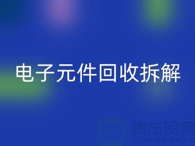 解析“电子元件彩神线上平台(集团)官方网站拆解要求4000元”的含义