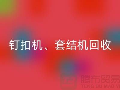 锁眼机彩神线上平台(集团)官方网站、钉扣机彩神线上平台(集团)官方网站、套结机彩神线上平台(集团)官方网站—二手缝纫机彩神线上平台(集团)官方网站厂家