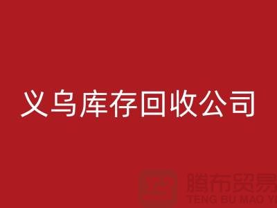 库存彩神线上平台(集团)官方网站公司如何高效运作-义乌库存彩神线上平台(集团)官方网站厂家