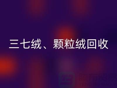 三七绒、颗粒绒、纯羊绒彩神线上平台(集团)官方网站——上海面料厂家助力环保与利用