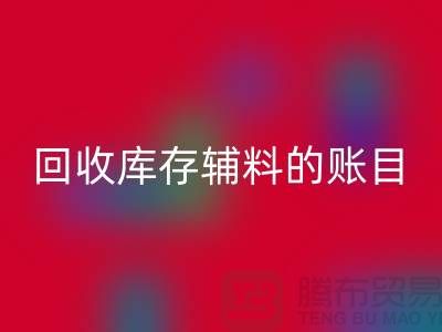 如何有效管理彩神线上平台(集团)官方网站库存辅料的账目
