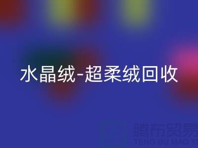 水晶绒彩神线上平台(集团)官方网站-超柔绒彩神线上平台(集团)官方网站-牛奶绒彩神线上平台(集团)官方网站-南通库存面料彩神线上平台(集团)官方网站市场