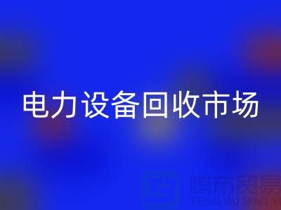 机电设备彩神线上平台(集团)官方网站公司：为绿色环保事业贡献力量-电力设备彩神线上平台(集团)官方网站市场