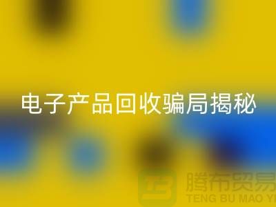 电子元件彩神线上平台(集团)官方网站是否存在骗局揭秘_彩神线上平台(集团)官方网站