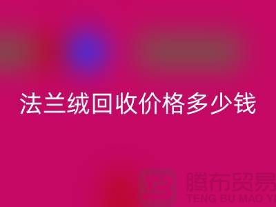 法兰绒彩神线上平台(集团)官方网站价格多少钱一斤：市场的未来展望-南通家纺彩神线上平台(集团)官方网站厂家
