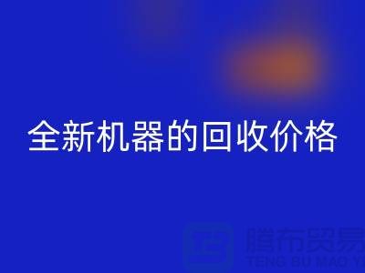 ### 二手缝纫机彩神线上平台(集团)官方网站：全新机器的彩神线上平台(集团)官方网站价格及流程