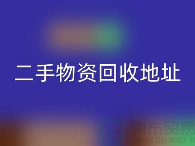 上海二手物资彩神线上平台(集团)官方网站市场、地址、手机号和地图指南@废旧物资彩神线上平台(集团)官方网站网