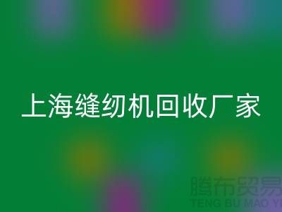 ### 二手缝纫机彩神线上平台(集团)官方网站平台服务理念—上海腾布贸易服务特色