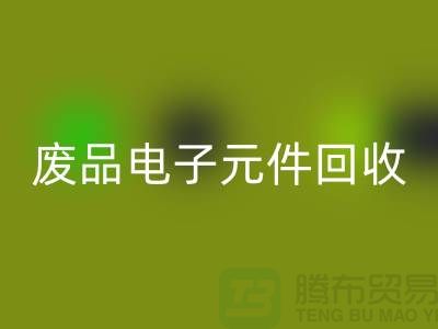 废品电子元件彩神线上平台(集团)官方网站多少钱一吨_上海电子芯片彩神线上平台(集团)官方网站厂家
