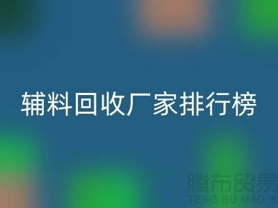 环保与效率并重，揭秘中国顶尖衣服辅料彩神线上平台(集团)官方网站厂家排行榜