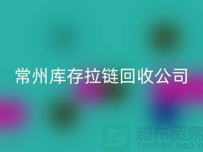 金坛处理拉链选择彩神线上平台(集团)官方网站商的关键因素—常州库存拉链彩神线上平台(集团)官方网站公司