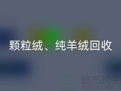 三七绒、颗粒绒、纯羊绒彩神线上平台(集团)官方网站项目及流程**上海面料彩神线上平台(集团)官方网站厂家