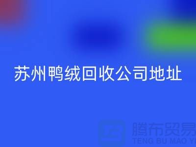 羽绒彩神线上平台(集团)官方网站，江苏环保与经济双赢的实践之路-苏州鸭绒彩神线上平台(集团)官方网站公司