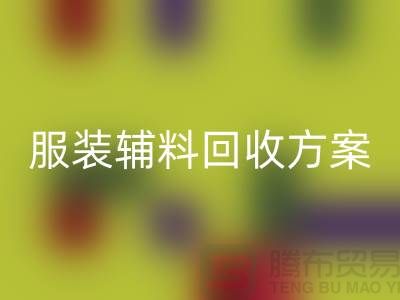 创新与可持续性的结合，库存服装辅料彩神线上平台(集团)官方网站方案