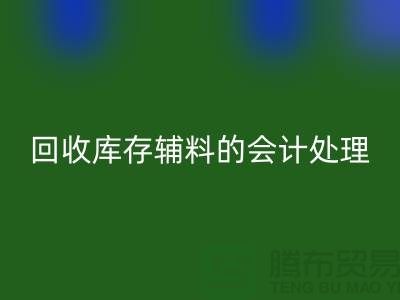 如何进行彩神线上平台(集团)官方网站库存辅料的会计处理-经验分享-广州腾布贸易
