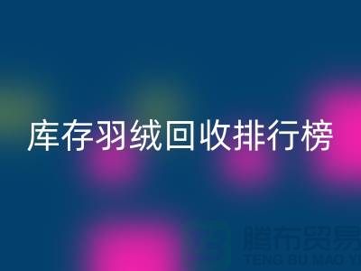 库存羽绒彩神线上平台(集团)官方网站联系方式排行榜：彩神线上平台(集团)官方网站名列前茅