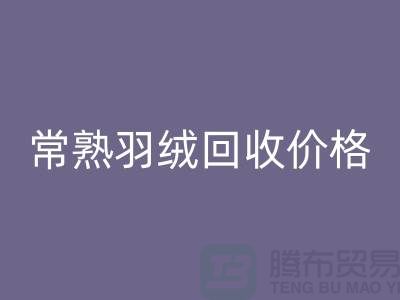## 常熟羽绒彩神线上平台(集团)官方网站厂家：提供上门彩神线上平台(集团)官方网站服务，价格高于同行5％
