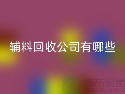 绿色时尚的新篇章——衣服辅料彩神线上平台(集团)官方网站公司的先锋之路(腾布贸易)