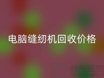 电脑缝纫机彩神线上平台(集团)官方网站多少一台？—工业缝纫机彩神线上平台(集团)官方网站市场背景分析