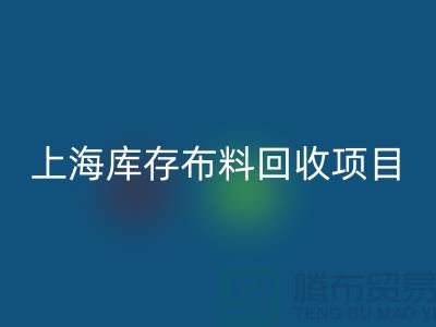 收购库存面料的公司还有哪些服务-上海库存布料彩神线上平台(集团)官方网站公司