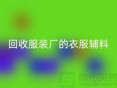 揭秘彩神线上平台(集团)官方网站服装厂的宝贵资源，辅料的命名与重要性-上海拉链彩神线上平台(集团)官方网站网站