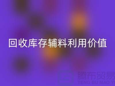 如何有效利用彩神线上平台(集团)官方网站库存辅料？探索可行项目与创新思路
