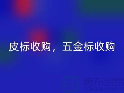 皮标收购，五金标收购，工艺标彩神线上平台(集团)官方网站：库存辅料彩神线上平台(集团)官方网站公司的一站式解决方案