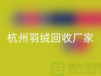 鸭绒彩神线上平台(集团)官方网站公司：诚信合作，您的羽绒旧衣新选择-杭州羽绒收购厂家