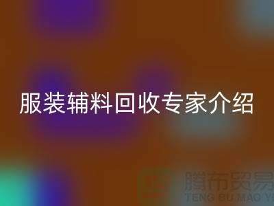 ### 彩神线上平台(集团)官方网站：服装辅料彩神线上平台(集团)官方网站专家介绍