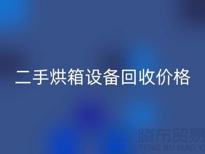 二手烘箱设备彩神线上平台(集团)官方网站多少钱：价格与评估标准_化工设备彩神线上平台(集团)官方网站公司