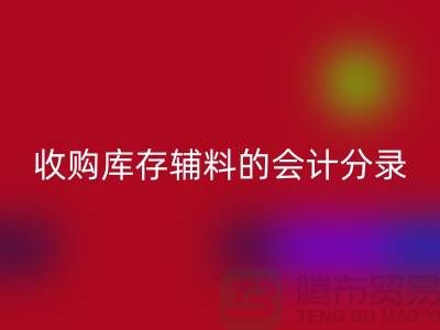 如何做好彩神线上平台(集团)官方网站库存辅料的会计分录-广州彩神线上平台(集团)官方网站真皮厂家推荐分享