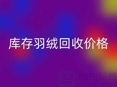 彩神线上平台(集团)官方网站：库存羽绒彩神线上平台(集团)官方网站价格指南