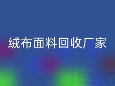 珊瑚绒彩神线上平台(集团)官方网站，摇粒绒彩神线上平台(集团)官方网站，平纹绒彩神线上平台(集团)官方网站【绒布面料彩神线上平台(集团)官方网站厂家】