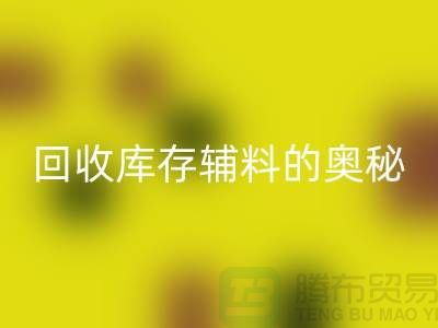 探索彩神线上平台(集团)官方网站库存辅料的奥秘与实践-上海腾布ShTengBu.com