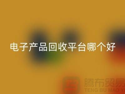 电子元件彩神线上平台(集团)官方网站价格一览表查询，电子产品彩神线上平台(集团)官方网站平台，让废旧电子焕发新生