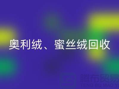 奥利绒彩神线上平台(集团)官方网站、蜜丝绒彩神线上平台(集团)官方网站、雪纺绒彩神线上平台(集团)官方网站-全国面料彩神线上平台(集团)官方网站厂家