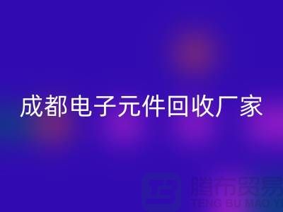 成都电子元件彩神线上平台(集团)官方网站市场在哪里_成都电子设备彩神线上平台(集团)官方网站公司