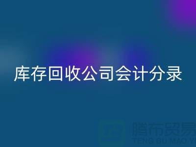 库存彩神线上平台(集团)官方网站公司会计分录指南，确保财务准确性-义乌库存彩神线上平台(集团)官方网站公司