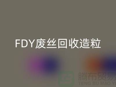 涤纶废丝彩神线上平台(集团)官方网站利用-FDY废丝彩神线上平台(集团)官方网站造粒-POY废丝彩神线上平台(集团)官方网站流程-上海腾布贸易