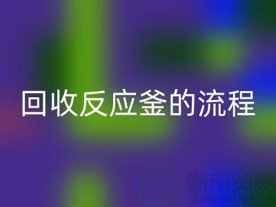 ### 彩神线上平台(集团)官方网站反应釜的流程与注意事项_反应釜彩神线上平台(集团)官方网站公司