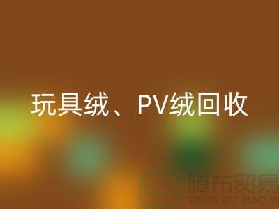贝贝绒彩神线上平台(集团)官方网站、玩具绒彩神线上平台(集团)官方网站、PV绒彩神线上平台(集团)官方网站厂家环保贡献与社会价值