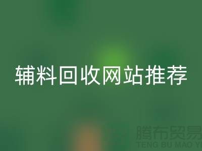 辅料彩神线上平台(集团)官方网站网站推荐，环保与效率兼得-上海库存彩神线上平台(集团)官方网站公司