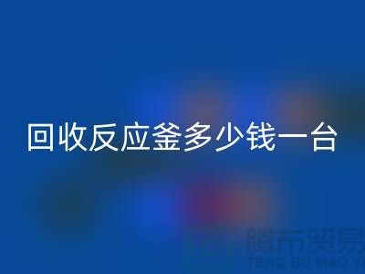 二手反应釜多少钱一台_彩神线上平台(集团)官方网站二手搪瓷反应釜_废旧设备彩神线上平台(集团)官方网站公司