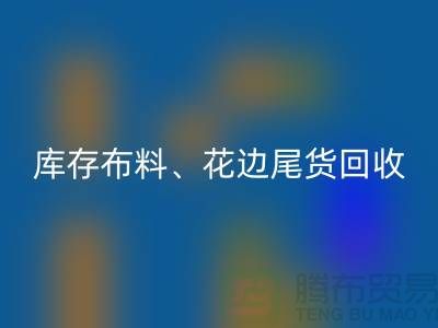 库存布料、花边与尾货的绿色彩神线上平台(集团)官方网站之道@上海腾布贸易