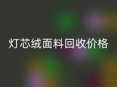 灯芯绒面料彩神线上平台(集团)官方网站-价格透明与浙江杭州市场需求分析