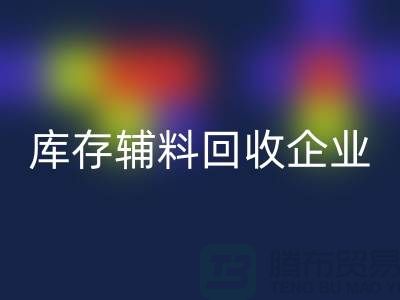 上海库存辅料彩神线上平台(集团)官方网站企业，绿色环保的时尚先锋-腾布贸易
