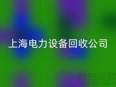 机电设备彩神线上平台(集团)官方网站机构：为环保事业添砖加瓦-上海电力设备彩神线上平台(集团)官方网站公司